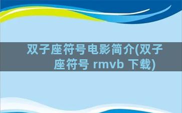 双子座符号电影简介(双子座符号 rmvb 下载)